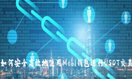 如何安全高效地使用Mobi钱包进行USDT交易