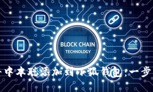 如何将中本聪添加到小狐钱包：一步步指南