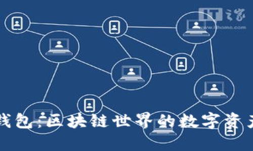 以太坊钱包：区块链世界的数字资产守护者