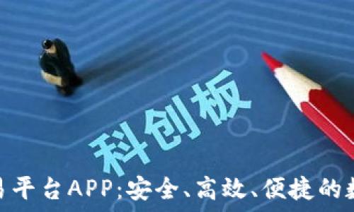   
探索比特币钱包交易平台APP：安全、高效、便捷的数字货币交易新体验