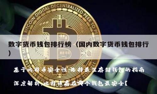基于比特币安全性：选择最佳存储钱包的指南

深度解析：比特币存在哪个钱包最安全？