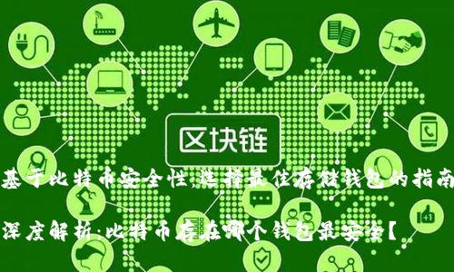基于比特币安全性：选择最佳存储钱包的指南

深度解析：比特币存在哪个钱包最安全？