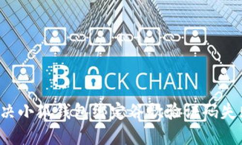 jiaoti解决小狐钱包绑定谷歌验证码失败的问题