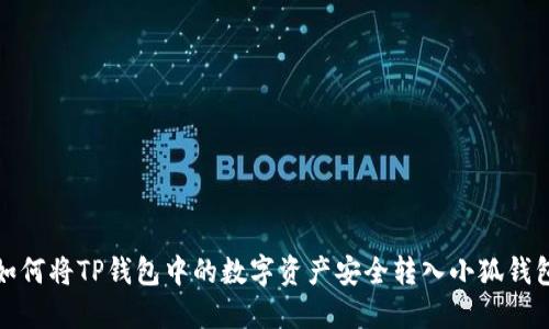  如何将TP钱包中的数字资产安全转入小狐钱包？