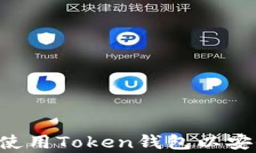 
如何选择和使用Token钱包以安全存储USDT