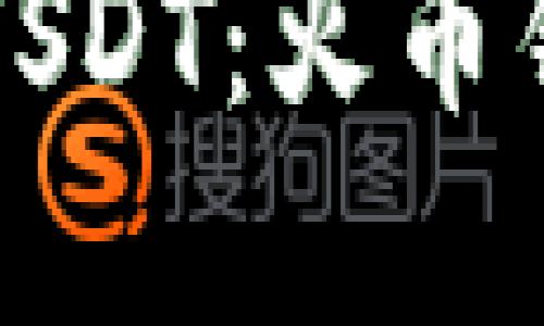 轻松卖出你的USDT：火币钱包操作全指南