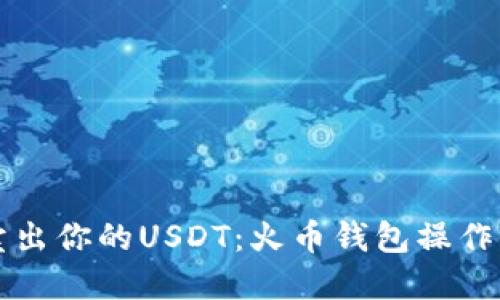 轻松卖出你的USDT：火币钱包操作全指南