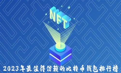 
2023年最值得信赖的比特币钱包排行榜