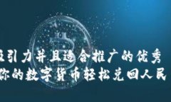 思考一个有吸引力并且适