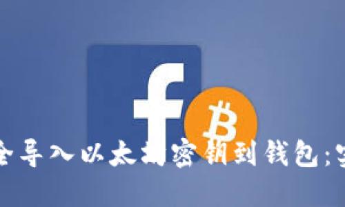 如何安全导入以太坊密钥到钱包：实用指南