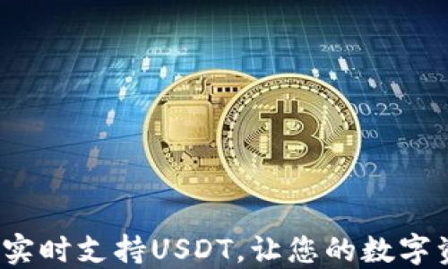 
Token.im钱包：实时支持USDT，让您的数字资产管理更轻松