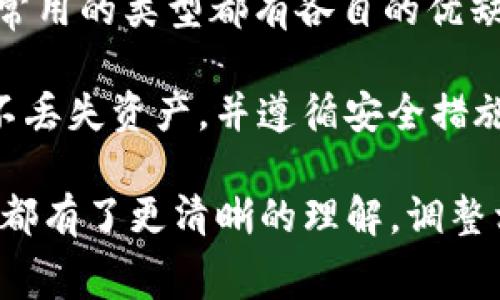 在讨论钱包转账10000需要多少TRX之前，首先我们需要了解TRON网络及其交易费用的相关机制。

### 钱包转账10000需要多少TRX

在TRON网络中，每笔交易都需要支付一定的手续费，这个手续费是以TRX为单位的。首先，转账金额10000可能是指发送10000 TRX，也有可能是发送10000 个其他代币。在这里，我们假设这个转账是10000 TRX，接下来的内容主要讲解关于TRON网络的交易费用、转账过程以及涉及的相关概念。

#### TRON网络概述

TRON 是一个基于区块链的去中心化平台，旨在实现内容的自由分享。TRON 通过智能合约技术和高性能的集成架构，为开发者提供了一个强大的生态系统。使用TRON网络进行的转账和其他操作，用户需要支付一定的手续费，这样才能让交易被区块链网络进行确认。

#### 交易费用的计算

TRON 网络采用的是一种独特的手续费支付机制。在传输TRX或其他代币时，需要考虑以下几点：

1. **手续费（Fee）**：TRON 的每笔交易都会有相应的手续费，这个费用通常是非常低的，通常在几分之一 TRX 到几 TRX 之间。具体费用取决于区块链的拥堵情况和网络条件。

2. **冻结TRX以获得带宽**：TRON 网络允许用户冻结一定数量的TRX，以获得带宽（用于转账、智能合约调用等）。冻结的TRX会在一定时间里被锁定，用户可以使用这些带宽进行免费交易。

3. **交易确认时间**：在TRON网络中，交易确认的速度通常是非常快速的，基本上能在几秒钟内完成确认，具体也取决于当前网络的拥堵状况。

### 实际转账操作

对于钱包转账10000 TRX，假设当前网络手续费为0.1 TRX，那么你的钱包中至少需要10000 TRX   0.1 TRX = 10000.1 TRX。此外，用户在转账前应当确保他们的余额足以覆盖转账金额及手续费。

#### 不同类型代币的转账

对于不同种类的代币，转账手续费会因代币合约的复杂性和网络条件有所不同。例如，TRC20代币的转账可能会涉及不同于TRX的手续费。因此，在进行转账之前，用户应认真查看代币的相关信息及手续费情况。

### 可能相关的问题

1. TRON的交易费用如何变化？

TRON的交易费用会根据网络的使用情况而变化。平时，TRON网络会有低费用的优势，但在网络高峰时期，交易费用可能会有所上升。这时候，如果需要快速处理交易，用户可能需要支付更高的费用以提高交易的优先级。此外，TRON允许用户冻结TRX以获得带宽，这样可以在一定程度上降低交易费用。

在一般情况下，每笔交易的费用在几厘至几分之一TRX之间波动，具体取决于网络拥堵及其他外部因素。同时，TRON 不同的代币在手续费上也会有所不同。例如，TRC20代币可能有更复杂的合约和更高的手续费。因此，在进行代币转账时，用户一定要提前确认当前的网络状态和交易费用。

2. 如何管理我的TRON资产以减少交易费用？

为了减少在TRON网络交易时的费用，用户可以通过冻结TRX以获得带宽，从而在转账和调用智能合约时减少手续费。冻结的TRX会锁定一定时间，用户可以根据自己交易的频率和金额来决定冻结多少。通常情况下，一次冻结的资金越多，获得的带宽就越高，这样可以在转账时为用户节省不少费用。

此外，用户可以选择在网络较少使用的时间段进行转账，以避免高峰期的交易拥堵和随之而来的高费用。在选择交易时间时，用户可以参考TRON区块链的实时数据，查看当前网络的状态，从而做出最优决策。

3. TRON网络与其他区块链（如以太坊）的手续费比较如何？

与以太坊相比，TRON网络的交易费用通常更低。以太坊网络的交易手续费（也称为GAS费用）在网络繁忙时可能高达数十美元，而TRON的手续费通常在几分之一TRX之间，综合成本显著降低。在区块链市场上，TRON网络因其高效低成本的交易特性受到了广泛认可。

另外，TRON的转账速度相较以太坊也更快，确认时间基本可在几秒内完成。而在以太坊网络，特别是在出现网络拥堵时，交易确认可能需要几分钟甚至数个小时。基于这些因素，相比之下，TRON网络显得具有更大的优势，特别是对于频繁的小额交易和内容分享的场景。

4. 如何选择适合的TRON钱包？

选择适合的TRON钱包非常重要，用户需要考虑多个因素。首先，选择一个安全性高、信誉良好的钱包尤为重要。包括硬件钱包和软件钱包，这两种最常用的类型都有各自的优缺点。硬件钱包如Ledger和Trezor相对较为安全，不容易受到黑客攻击，但使用体验可能较为复杂；而软件钱包一般使用方便，但相对安全性低一些。

在选择钱包时，还需要考虑钱包的使用便捷性、是否支持多种代币、是否有交易手续费等因素。同时，用户还要检查钱包的备份和恢复功能，以确保不丢失资产，并遵循安全措施如启用双重认证。综合考虑后，选择一个合适的TRON钱包将帮助用户更好地管理自己的资产。

通过以上对钱包转账10000 TRX的相关信息与问题的深度探讨，相信您对TRON网络的交易费用、手续费管理、与其他区块链的比较以及钱包选择都有了更清晰的理解。调整相关策略，将能在TRON生态中更好地运用和管理您的数字资产。