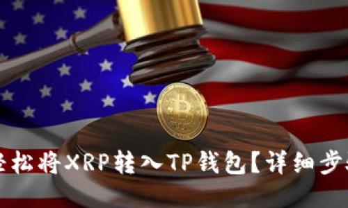 如何轻松将XRP转入TP钱包？详细步骤指南