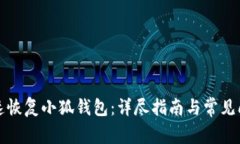 如何快速恢复小狐钱包：