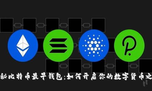 揭秘比特币最早钱包：如何开启你的数字货币之旅