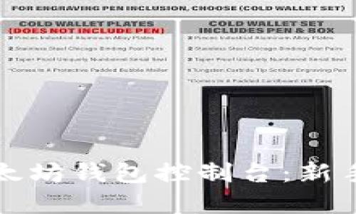 如何高效使用以太坊钱包控制台：新手指南与实用技巧