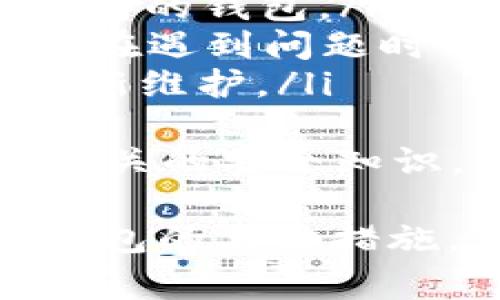 在讨论“token钱包密码”时，通常指的是用于保护区块链钱包、加密货币存储和交易的密码。不同的项目和平台对密码长度的要求可能有所不同，但总的来说，一些通用的安全建议可以为您提供指导。

### 密码长度的标准

一般建议
许多安全专家建议密码长度至少为12位，这样可以提高密码的强度，使其更难被暴力破解。长密码通常组合了大写字母、小写字母、数字和特殊字符，可以提供额外的安全性。对于加密钱包，建议使用至少16个字符的密码，因为这些钱包通常存储的是高价值的资产。

不同平台的要求
不同的令牌钱包可能对密码长度有自己的要求。例如，某些流行的加密货币钱包可能要求用户设置至少8位数，而其他一些高安全性的电子钱包可能要求16位或更长的密码。在创建密码时，最重要的是遵循您所使用平台的指南，并且始终确保密码的复杂性和唯一性。

增强安全性的措施
除了设置强密码外，考虑使用双重认证（2FA）来增强钱包的安全性。这意味着即使有人知道您的密码，他们也需要另一个因素来访问您的钱包，例如您的手机上的验证码或生物识别信息。

### 可能相关的问题

1. **如何创建一个强密码以保证token钱包的安全？**
2. **token钱包失去密码后该怎么办？**
3. **如何确保我的token钱包安全，避免被黑客攻击？**
4. **怎样选择合适的token钱包以保障安全性？**

接下来，我会详细介绍每个问题。

如何创建一个强密码以保证token钱包的安全？
创建一个强密码是保护token钱包安全的第一步。一个强密码通常具备以下几个标准：
ul
  listrong长度/strong：密码越长，破解的难度就越大。推荐至少使用12到16个字符。/li
  listrong复杂性/strong：结合大写字母、小写字母、数字和特殊字符（如!@#$%^
								
                        </div>
					<!-- Share & comments area start -->
					<div class=