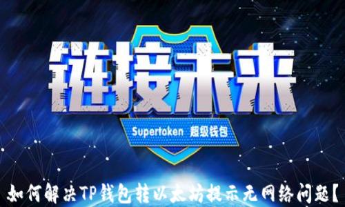 
如何解决TP钱包转以太坊提示无网络问题？