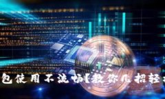 小狐钱包使用不流畅？教