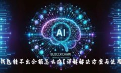 小狐钱包转不出余额怎么