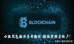 小狐钱包插件多开教程：