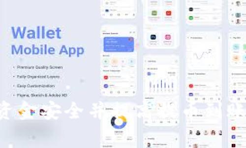   火币提币到比特钱包的时间解析：你需要知道的事项 / 
 guanjianci 火币, 提币, 比特钱包 /guanjianci 

在数字货币交易日益普及的今天，许多投资者和爱好者都在使用各类交易所进行数字货币的买卖操作。其中，火币作为全球知名的数字货币交易平台之一，其用户在进行提币操作时，常常会遇到一些时间上的疑问，特别是在提币到比特钱包的时间上。本文将详细解析火币提币到比特钱包的时间，影响因素及常见问题，帮助你更好地掌握这一重要信息。

火币提币到比特钱包的时间一般为多久？
从理论上来说，火币提币到比特钱包的时间通常在10分钟到2小时之间。比特币网络本身的交易确认时间约为10分钟，但是在某些高峰时段，交易确认时间可能会延长。
用户发起提币后，火币会先将交易提交到比特币网络，待网络确认完成后，资产才会到达你的比特钱包。因此，提币时间的长短不仅受火币平台处理速度的影响，还是由比特币网络当时的交易拥堵情况、矿工费设置等多重因素共同决定的。

影响提币时间的因素
提币时间的影响因素主要有以下几个方面：
ul
    li
        strong交易确认速度：/strong
        比特币网络的区块产出时间平均为10分钟，但在网络拥堵情况下，可能需要更长的时间。用户在火币上提币时，设置的矿工费越高，交易被确认的速度就越快。
    /li
    li
        strong火币平台处理速度：/strong
        火币平台在提币高峰期时，处理速度可能会下降。通常在市场行情波动较大的时候，用户的提币请求较多，火币的处理时间可能也会受到影响。
    /li
    li
        strong钱包地址的准确性：/strong
        用户在提币请求时，如果输入的钱包地址错误，导致提币失败或延迟确认，那么资金可能会丢失或滞留在火币平台，必须特别注意。
    /li
    li
        strong安全验证机制：/strong
        为保障用户资金安全，火币在提币时会进行多重身份验证，这个过程可能会影响提币的完成时间。
    /li
/ul

提币失败或异常情况的解决方法
如果你在提币过程中遇到失败或异常情况，应该如何处理呢？以下是一些常见的解决方法：
ul
    li
        strong确认地址和金额：/strong
        在重新发起提币请求之前，请确保输入的钱包地址正确无误，并且确认你提币的金额是符合要求的。
    /li
    li
        strong检查网络状态：/strong
        查看比特币网络的状态，确认网络是否出现拥堵。如果网络拥堵，可以考虑稍后再进行提币，或调整矿工费。
    /li
    li
        strong联系客服：/strong
        如果你无法找到问题所在，可以直接联系火币的客服团队，提供你的提币记录，请求帮助。他们会根据你的情况提供专业的指导。
    /li
/ul

火币提币到比特钱包的用户体验
从用户的角度来看，不少人在使用火币提币到比特钱包的过程中反馈了良好的体验。虽然在高峰期时可能会遇到一定的延迟，但大部分情况下，提币操作简便、到账迅速。同时，火币平台在用户体验上也投入了不少精力，了提币的界面和反馈机制，用户在提币时能随时查看提币状态，减少了焦虑感。

如何加速提币的到账？
如果你希望加速提币到账的速度，以下是一些建议：
ul
    li
        strong合理设置矿工费：/strong
        在提币时合理增加矿工费，可以加快交易确认速度。你可以查看网络的当前矿工费水平，设置一个合适的费用，以便得到更快的确认。
    /li
    li
        strong选择合适的提币时间：/strong
        避开比特币网络繁忙的时段进行提币，比如在周末和重大新闻发布时，这时网络的交易量通常较高，可能导致提币延迟。
    /li
    li
        strong定期查看网络状态：/strong
        使用比特币区块链浏览器，随时了解网络的流量和确认速度，选择在较少交易时进行提币。
    /li
    li
        strong保证账户安全：/strong
        确保你的火币账户安全，使用双重身份验证等多种措施，避免因安全问题导致提币失败。
    /li
/ul

可能的相关问题
提币到比特钱包时，如何确保资金安全？
确保提币资金安全是每个用户的首要目标。在提币过程中，用户可以采取以下措施来确保资金的安全：
ul
    li
        strong使用安全的钱包：/strong
        选择信誉良好且安全性高的比特钱包，最好使用硬件钱包或者主流的冷钱包，以降低被黑客攻击的风险。
    /li
    li
        strong开启双重身份验证：/strong
        在火币账户和比特钱包中都开启双重身份验证，这样即使账号被盗，也不易进行提款操作。
    /li
    li
        strong定期检查账户安全：/strong
        定期检查你的火币账户和比特钱包的安全设置，确保没有异常活动，并更改密码和密钥。
    /li
    li
        strong保持软件更新：/strong
        及时更新你的比特钱包和交易所应用程序，以确保获得最新的安全补丁和功能。
    /li
    li
        strong谨慎公用网络：/strong
        避免在公用Wi-Fi网络下进行交易，使用虚拟专用网络（VPN）可以提高安全性。
    /li
    li
        strong小额尝试：/strong
        当进行大额提币时，可以先尝试提取小额，确认到账后再进行大额交易，以减少风险。
    /li
/ul

比特钱包的选择以及如何设置？
选择适合自己的比特钱包是每位比特币用户的关键步骤。以下是一些选择和设置钱包时需要考虑的方面：
ul
    li
        strong钱包类型：/strong
        比特钱包有多种类型，包括软件钱包、硬件钱包、在线钱包和移动钱包。选择时要考虑自己的使用习惯和安全需求。
    /li
    li
        strong钱包的保安功能：/strong
        确保选择具有多重签名和双重身份验证等安全功能的钱包，以保障资金安全。
    /li
    li
        strong用户评价与口碑：/strong
        查看其他用户对该钱包的评价、使用体验和反馈，选择信誉好的钱包。
    /li
    li
        strong如何设置：/strong
        下载或购买所选钱包，按照其提供的指南进行设置，确保安全备份私钥或助记词。
    /li
    li
        strong定期备份：/strong
        务必定期备份钱包数据，以防丢失， 推荐将备份的助记词或密钥存放在安全的地方。
    /li
/ul

提币后如何查看到账状态？
提币后查看到账状态是很多用户关心的问题，以下是相关的方法和步骤：
ul
    li
        strong查询火币平台记录：/strong
        在火币平台上可以查看你的资金提币记录，是否已完成提币请求。
    /li
    li
        strong使用比特币区块链浏览器：/strong
        通过比特币区块链浏览器输入你的比特钱包地址，可以查看到相关的交易状态及确认次数。
    /li
    li
        strong确保网络状态：/strong
        确认比特币网络的流量情况，如果网络繁忙，可能会影响到账速度。
    /li
    li
        strong联系客服：/strong
        如果提币时间过长没到账，及时联系火币客服，寻求帮助和了解情况。
    /li
/ul

综上所述，火币提币到比特钱包的时间多在10分钟到2小时之间，但会受到多种因素影响。通过合理设置、确保账户安全以及选择合适的时机，可以更好地保障你的资金安全并提高提币到账的效率。希望本文能为你提供有价值的信息，让你的数字货币交易体验更加顺利。