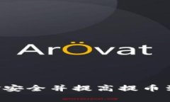   火币提币到比特钱包的时