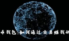 掌握比特币钱包：如何通