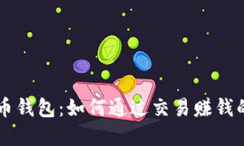 掌握比特币钱包：如何通过交易赚钱的终极指南