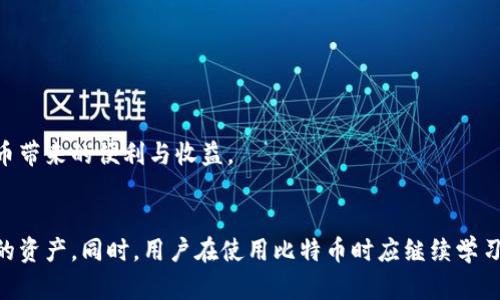   自己创建比特币钱包合法吗？ / 
 guanjianci 比特币, 钱包, 合法性 /guanjianci 

引言
在数字资产的迅猛发展中，比特币作为最早也是最为知名的加密货币之一，引发了全球范围内的高度关注。许多人希望通过比特币投资获利，因此创建自己的比特币钱包成为一项重要且必要的步骤。然而，随着比特币交易的增加，围绕其合法性以及安全性的问题也日益显现。本文将深入探讨“自己创建比特币钱包是否合法”这一问题，并从多角度分析相关法律与政策。

比特币钱包的基本概念
比特币钱包是存储和管理比特币的工具，用户可以通过钱包接收、发送和存储比特币。不同于传统的银行账户，比特币钱包没有中央管理机构，而是使用区块链技术进行交易和确认。通常情况下，比特币钱包分为三种类型：软件钱包、硬件钱包和纸质钱包。每种钱包都有其独特的特点及用途，但在创建和使用钱包时，用户需了解其合规性及安全性问题。

比特币钱包的法律背景
关于比特币及其相关应用的法律法规因国家和地区而异。例如，在一些国家，比特币被视为合法的资产，用户可以自由交易和创建钱包，而在其他国家，如中国，政府对加密货币的监管相对严格。需要注意的是，用户在创建比特币钱包前，应了解所在国家的相关法规，以确保其操作的合法性。

大多数国家并不禁止个人创建比特币钱包，甚至鼓励这种做法以促进数字经济的增长。然而，一些国家（如中国）对比特币的交易及其背后的融资活动采取了限制或禁止的态度。因此，在了解比特币钱包的法律背景后，用户应明确所在地区的比特币政策，以确保自己的行为符合当地的法律要求。

自行创建比特币钱包的合法性
在任何允许比特币合法存在的地方，自行创建比特币钱包一般是合法的。用户可以选择下载相关软件或利用其他工具进行钱包创建。然而，用户在进行此操作时需要遵循一些基本的法律和安全条例。例如，在某些地区，用户可能需要遵循反洗钱（AML）和客户身份验证（KYC）规定。

此外，用户还应意识到，虽然创建私人钱包是合法的，但其在反洗钱和数据保护方面的合规性要求可能不同。因此，了解相关法律法规、保持合规操作，对于成功且合法使用比特币钱包至关重要。

比特币钱包的安全性
除了合法性，安全性也是用户在创建比特币钱包时需要考虑的重要因素。比特币由于其去中心化的特性，安全性高度依赖于用户的私钥管理。私钥是用来访问用户比特币钱包的关键，如果这把钥匙被他人获取，可能会导致用户的比特币被盗。

为保障钱包的安全，用户可采取以下几种措施：使用强密码、定期备份钱包、选择信誉好的钱包服务提供商等。此外，用户在使用公共网络或不安全的设备时，应格外小心，以防止信息被恶意软件或黑客盗取。

创建比特币钱包的步骤
创建比特币钱包的过程主要包括下载或选择一个钱包应用、设置账户、生成私钥和公钥、备份钱包等步骤。具体过程如下：
ol
	listrong选择钱包类型：/strong用户可以根据自己的需求选择软件钱包、硬件钱包或纸质钱包。软件钱包提供便捷的在线服务，而硬件钱包则相对安全，适合长期储存。/li
	listrong下载钱包应用：/strong在选择好相关钱包后，可以下载并安装相关应用，确保所有材料来源于官方渠道。/li
	listrong设置账户：/strong按照应用指示设置账户，并确保输入强密码，以增强安全性。/li
	listrong生成私钥和公钥：/strong创建钱包后系统将生成一对私钥和公钥，用户需妥善保存私钥。/li
	listrong备份钱包：/strong定期备份钱包信息，以防数据丢失，确保在发生意外时可以恢复资产。/li
/ol

常见相关问题
问题一：比特币钱包的种类有哪些？
比特币钱包可以分为多种类型，用户可以根据自己的需求和使用场景选择适合自己的钱包类型。主要钱包类型包括：
ol
	listrong软件钱包：/strong这类钱包通常是手机在线应用或桌面应用，易于下载和使用。其便捷性使其受到广泛欢迎，但相应的安全性相对较低。/li
	listrong硬件钱包：/strong硬件钱包是一种专门的物理设备，旨在提供高水平的安全性。用户需将资金存储在此设备上，相较于软件钱包更不容易受到黑客攻击。/li
	listrong纸质钱包：/strong纸质钱包是将比特币的钱包信息（公钥、私钥）打印在纸张上的一种存储方式。这种方式尽管在安全性上表现优异，但在操作和使用上相对复杂。/li
/ol
用户在选择钱包时可以根据自身的安全需求、便利性、交易频率等因素进行综合考虑。通过合理选择钱包类型，用户不仅能提高资产的安全性，也能提高数字货币的交易便利性。

问题二：使用比特币钱包需要支付费用吗？
使用比特币钱包通常涉及一定的费用，主要包括交易费用和钱包服务费用。交易费用是指用户在发送比特币时需支付给网络矿工的费用，而钱包服务费用是指用户选择的特定钱包服务所需支付的费用。

在众多钱包中，交易费用的高低常常取决于网络流量及当前的交易活动。用户可以在交易确认时间和费用之间进行权衡，有时可以选择在网络流量较低的时段进行交易来节省费用。而钱包服务费用则因钱包提供商不同而有所差异，有的提供免费的基本服务，而某些高级功能可能需要收取一定费用。

因此，在使用比特币钱包进行交易时，用户应提前了解相关费用，以确保在进行交易时不会产生不必要的经济损失。合理预算与规划也能有效帮助用户在投资与交易中达到最大的利益。

问题三：比特币的法律风险与机遇
随着比特币及其他加密货币的兴起，伴随而来的还有各种法律风险。尽管在一些国家，比特币被合法认可，但这并不代表各个国家的比特币市场都是安全的。许多国家仍在不断完善相关法律法规，以确保对金融市场的监管和保护消费者。

在法律风险方面，用户可能面临因市场波动而导致的财务损失、违反当地法律法规的可能性等。此外，一些地方对比特币的监管措施可能会越来越严格，限制其交易及使用。因此，在参与比特币交易及钱包创建时，用户需要认真了解并遵从当地的法律要求。

不过，值得注意的是，比特币同样也具有不少法律机遇。举例而言，随着越来越多的传统金融机构开始接纳比特币及其他加密货币，整个行业的合法化和标准化进程在加速。同时，比特币在资产管理、跨境支付及其它金融创新领域也带来了诸多新的机遇。

问题四：如何确保比特币钱包的安全性？
确保比特币钱包的安全性是每位用户的首要任务。以下是几种可以有效提高钱包安全性的方法：
ol
	listrong使用强密码：/strong确保创建强大的、随机生成的密码，并定期更换。避免使用个人信息或简单的密码组合。/li
	listrong启用双重认证：/strong许多钱包提供双重认证功能，可提高安全性，减少被盗的风险。/li
	listrong定期备份：/strong定期备份钱包信息，以防数据丢失。备份时要存储到安全的地方，避免信息泄露。/li
	listrong使用硬件钱包：/strong如果打算长时间持有大额比特币，建议选择硬件钱包，提供更高的安全性。/li
	listrong保持软件更新：/strong及时更新钱包软件，以修复潜在的安全漏洞，阻止黑客攻击。/li
/ol

总之，确保比特币钱包的安全性不仅是对资产负责，也是维护用户自身权益的重要措施。安全意识时常需要保持，灵活应对可能出现的风险，才能更好地享受比特币带来的便利与收益。

总结
总的来说，自己创建比特币钱包在大多数情况下是合法的，但需要遵循相关法律法规。用户在创建钱包时不仅要关注合规性，也要注重钱包的安全性，保护好自己的资产。同时，用户在使用比特币时应继续学习相关知识，保持对市场的敏感性，以便做出明智的决策，最大程度地确保自己的投资安全。希望本文对有意创建比特币钱包的用户提供了一定的指导和帮助。