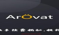 小狐钱包代币转换手续费