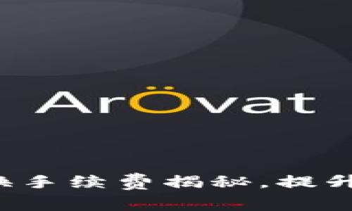 小狐钱包代币转换手续费揭秘，提升用户体验的利器！