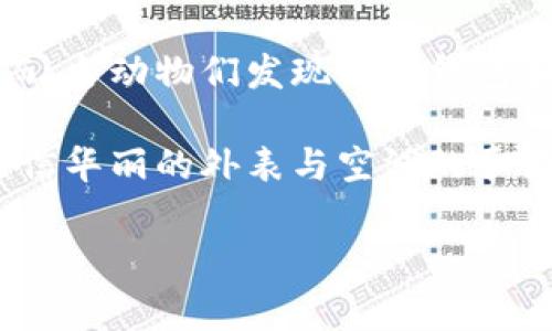 《小狐假钱包》是中国民间故事之一，主要讲述了一只狡猾的小狐狸为了获取食物而用假钱包欺骗其它动物的故事。以下是这个故事的简单梗概：

一天，小狐狸在森林里游荡，它看见其他动物都在互相攀比，特别是关于财富和食物的故事。小狐狸心生歹念，想要利用这个机会来欺骗其它动物。

小狐狸找到了一只假钱包，并且用它来吸引其他动物。它在森林中大声喊叫，声称自己是一只富有的小狐狸，可以给予其他动物美味的食物和丰厚的奖励。为了证明自己的“富有”，小狐狸展示了假钱包，里面装满了闪闪发光的石头，声称这些是真正的宝物。

很快，森林里的动物们被小狐狸的言辞吸引，纷纷前来看看。小狐狸向它们描绘了一幅美好的前景，许诺可以分享自己的“财富”，但要求它们先交出一些食物和小玩意儿作为信任的保证。

动物们被小狐狸的花言巧语所迷惑，纷纷交出了自己的食物。小狐狸心里暗自得意，认为自己的计划非常成功。然而，当动物们发现假的钱包和谎言时，才意识到自己上了小狐狸的当。

最终，小狐狸不仅失去了朋友，还被其它动物们共同制裁，失去了在森林中的生存空间。这则故事教导我们，不要轻信华丽的外表与空洞的承诺，要看清事物的本质。同时也提醒我们，诚实守信才是获取真正财富和友谊的途径。

这个故事在传统文化中流传广泛，警示人们要辨别真伪，不被表面现象所迷惑。