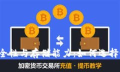 以太坊钱包的安全性与存