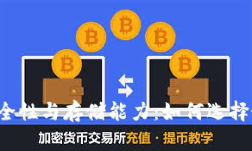 以太坊钱包的安全性与存储能力：如何选择最适合你的钱包？