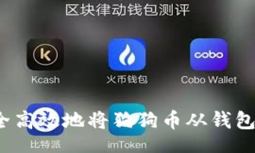 toc/toc

如何安全高效地将狗狗币从钱包中提取？