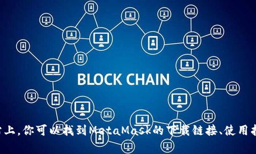 MetaMask的官方网站是 [https://metamask.io](https://metamask.io)。在这个网站上，你可以找到MetaMask的下载链接、使用指南、常见问题解答等信息。请确保通过官方网站下载，以保障安全和避免下载到假冒版本。