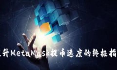 提升MetaMask提币速度的终极