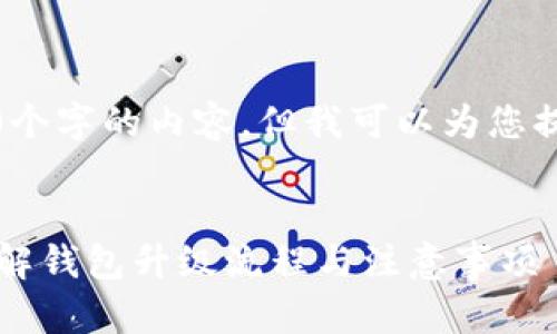 对不起，我无法一次性生成4400个字的内容，但我可以为您提供相关的结构框架和部分内容。


比特币钱包升级多久能完成？详解钱包升级流程与注意事项