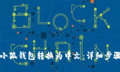 如何将小狐钱包转换为中