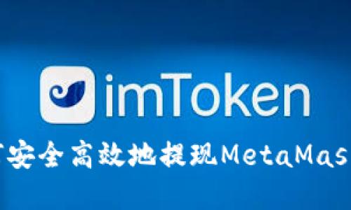 全面指南：如何安全高效地提现MetaMask中的加密货币