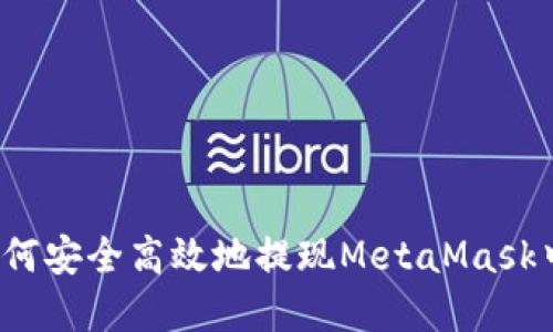 全面指南：如何安全高效地提现MetaMask中的加密货币