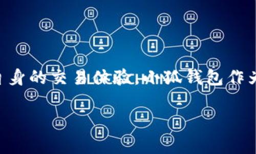   探索区块链金融：小狐钱包无可用兑换率的解析与应对策略 / 
 guanjianci 小狐钱包, 兑换率, 区块链金融 /guanjianci 

引言
在如今的数字经济时代，区块链技术和加密货币的迅猛发展不仅改变了传统金融体系的运作模式，还带来了全新的投资与交易机会。但与此同时，用户在使用这些新兴金融工具时常常面临各种各样的问题，其中较为常见的就是“无可用兑换率”的情况。小狐钱包作为一个新兴的数字货币钱包，其“无可用兑换率”的提示常常令用户感到困惑和不安。本文将对此现象进行深入分析，揭示其背后的原因，并提供相应的应对策略与解决方案。

一、小狐钱包的概述
小狐钱包是一款面向普通用户的数字货币钱包，致力于为用户提供安全、便捷的数字资产储存和交易服务。其通过区块链技术，确保用户资产的安全性和透明性。小狐钱包不仅支持多种主流的数字货币交易，还提供了实时的市场行情、价格波动追踪等服务。但是，在使用过程中，用户可能会遇到“无可用兑换率”的提示，这可能会导致用户无法进行相应的交易或兑换。

二、“无可用兑换率”的出现原因
小狐钱包中显示“无可用兑换率”的原因可以归结为以下几种主要情况：
1. **市场流动性不足**：在某些情况下，由于市场情绪或特定交易时间段的影响，某些数字货币的交易量明显下降，这会导致相应的兑换率不可用。
2. **充值或提现限制**：小狐钱包可能因技术维护、安全审计等原因，暂时限制某些币种的充值或提现，导致用户在兑换时无法获得兑换率。
3. **网络拥堵**：区块链网络的拥堵情况可能导致交易确认时间延长，从而影响用户的交易体验，进而导致“无可用兑换率”的提示。
4. **币种选择不当**：某些不常见的或新上线的加密货币可能由于使用率极低，导致其兑换率信息未及时更新和显示。

三、应对策略与解决方案
针对以上问题，用户在使用小狐钱包时可以尝试以下解决方案：
1. **选择流动性较高的交易时机**：用户可以选择在市场活跃时间段进行交易，通常在交易所公布的高流动性时段内，用户更容易获得有效的兑换率。
2. **定期关注钱包或交易所公告**：许多数字货币钱包或交易所会定期发布对各类币种的支持与限制公告，了解这些信息可以帮助用户避免因手续费或限制所带来的困扰。
3. **尝试使用其他相关市场或平台**：如果小狐钱包中无法获取兑换率，用户可以考虑到其他大平台或者去中心化交易所（DEX）中查询相关信息并进行交易。
4. **耐心等候网络恢复**：在网络拥堵的情况下，用户需要耐心等待网络恢复，避免因为时效性问题而导致的损失。

四、常见问题解答
1. 为什么我的钱包总是显示“无可用兑换率”?
多个因素可能造成钱包显示“无可用兑换率”，其中包括市场流动性不足、当前选择的币种不支持或是网络连接问题等。如果用户频繁遇到此问题，可以通过切换网络、重启应用程序，或在不同时间段尝试交易，理想状况下应该会有所改善。此外，也可以向小狐钱包的客服团队咨询更多的帮助和建议。

2. 我应该如何选择交易的数字货币?
在选择交易的数字货币时，有几个重要因素需要考虑：
1. **市场流动性**：优先选择交易量较大、流动性良好的币种，通常这些币种的兑换率更为稳定。
2. **货币可靠性**：考虑数字货币的市场信誉和安全性，一些历史悠久且有支持的币种相对更安全。
3. **时效性信息**：可以结合市场大V的评论或是社群的意见，挑选在这个阶段有积极走势的币种来进行交易。
4. **技术面分析**：利用一些技术面分析工具，如K线图、趋势线等，帮助指导交易的方向。尤其是在进行短期波动交易时，选择合适的时机越发重要。

3. 小狐钱包的安全性如何确保?
小狐钱包非常重视用户的资产安全，主要通过以下几方面来确保用户的数字资产不会受到威胁：
1. **双重认证机制**：用户在进行敏感操作时，需通过双重认证方式，确保是本人在操作，降低盗号风险。
2. **资产冷存储**：小狐钱包将大部分用户资产存储在冷钱包中，即使在线钱包被攻击，冷钱包中的资产也不会受到影响。
3. **定期的安全审计**：为了及时发现和应对潜在的安全风险，小狐钱包定期委托第三方进行安全审计，安全措施。
4. **用户教育与指导**：钱包会通过提供安全使用指南、常见问题解答等方式，帮助用户提高个人安全意识。

4. 如何提高在小狐钱包中的交易体验?
提升小狐钱包中的交易体验，可以从多个维度入手：
1. **熟悉各种功能**：多花时间去了解小狐钱包提供的各种功能，如如何及时查看市场行情、进行快速交易等。
2. **文档与指南研究**：阅读小狐钱包官方网站或社交媒体发布的文档及指南，了解新功能的使用，尤其是新上线的币种和交易方式。
3. **参与社区交流**：加入相关社群与论坛，与他人交流经验与技巧，了解最新的行业动态，从而自己的操作策略。
4. **反馈与建议**：若在使用过程中遇到问题，可以积极反馈给小狐钱包的客服团队，以便进行后续的与改进，甚至可能因此发现新功能和便利。

结语
数字资产管理仍处于发展阶段，用户在享受区块链金融带来的便利时，也需保持谨慎和警惕。“无可用兑换率”的问题是一种常见现象，但通过合理的策略与周到的安排，用户能够有效规避潜在风险，提高自身的交易体验。小狐钱包作为一个前景广阔的平台，未来仍有很多创新的空间，而用户自身的学习和成长则是不可或缺的。 

（注：以上内容为讨论性质，请参考更权威的资料与实际操作指南。）