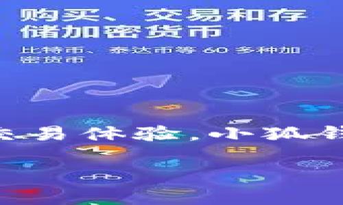  探索区块链金融：小狐钱包无可用兑换率的解析与应对策略 / 
 guanjianci 小狐钱包, 兑换率, 区块链金融 /guanjianci 

引言
在如今的数字经济时代，区块链技术和加密货币的迅猛发展不仅改变了传统金融体系的运作模式，还带来了全新的投资与交易机会。但与此同时，用户在使用这些新兴金融工具时常常面临各种各样的问题，其中较为常见的就是“无可用兑换率”的情况。小狐钱包作为一个新兴的数字货币钱包，其“无可用兑换率”的提示常常令用户感到困惑和不安。本文将对此现象进行深入分析，揭示其背后的原因，并提供相应的应对策略与解决方案。

一、小狐钱包的概述
小狐钱包是一款面向普通用户的数字货币钱包，致力于为用户提供安全、便捷的数字资产储存和交易服务。其通过区块链技术，确保用户资产的安全性和透明性。小狐钱包不仅支持多种主流的数字货币交易，还提供了实时的市场行情、价格波动追踪等服务。但是，在使用过程中，用户可能会遇到“无可用兑换率”的提示，这可能会导致用户无法进行相应的交易或兑换。

二、“无可用兑换率”的出现原因
小狐钱包中显示“无可用兑换率”的原因可以归结为以下几种主要情况：
1. **市场流动性不足**：在某些情况下，由于市场情绪或特定交易时间段的影响，某些数字货币的交易量明显下降，这会导致相应的兑换率不可用。
2. **充值或提现限制**：小狐钱包可能因技术维护、安全审计等原因，暂时限制某些币种的充值或提现，导致用户在兑换时无法获得兑换率。
3. **网络拥堵**：区块链网络的拥堵情况可能导致交易确认时间延长，从而影响用户的交易体验，进而导致“无可用兑换率”的提示。
4. **币种选择不当**：某些不常见的或新上线的加密货币可能由于使用率极低，导致其兑换率信息未及时更新和显示。

三、应对策略与解决方案
针对以上问题，用户在使用小狐钱包时可以尝试以下解决方案：
1. **选择流动性较高的交易时机**：用户可以选择在市场活跃时间段进行交易，通常在交易所公布的高流动性时段内，用户更容易获得有效的兑换率。
2. **定期关注钱包或交易所公告**：许多数字货币钱包或交易所会定期发布对各类币种的支持与限制公告，了解这些信息可以帮助用户避免因手续费或限制所带来的困扰。
3. **尝试使用其他相关市场或平台**：如果小狐钱包中无法获取兑换率，用户可以考虑到其他大平台或者去中心化交易所（DEX）中查询相关信息并进行交易。
4. **耐心等候网络恢复**：在网络拥堵的情况下，用户需要耐心等待网络恢复，避免因为时效性问题而导致的损失。

四、常见问题解答
1. 为什么我的钱包总是显示“无可用兑换率”?
多个因素可能造成钱包显示“无可用兑换率”，其中包括市场流动性不足、当前选择的币种不支持或是网络连接问题等。如果用户频繁遇到此问题，可以通过切换网络、重启应用程序，或在不同时间段尝试交易，理想状况下应该会有所改善。此外，也可以向小狐钱包的客服团队咨询更多的帮助和建议。

2. 我应该如何选择交易的数字货币?
在选择交易的数字货币时，有几个重要因素需要考虑：
1. **市场流动性**：优先选择交易量较大、流动性良好的币种，通常这些币种的兑换率更为稳定。
2. **货币可靠性**：考虑数字货币的市场信誉和安全性，一些历史悠久且有支持的币种相对更安全。
3. **时效性信息**：可以结合市场大V的评论或是社群的意见，挑选在这个阶段有积极走势的币种来进行交易。
4. **技术面分析**：利用一些技术面分析工具，如K线图、趋势线等，帮助指导交易的方向。尤其是在进行短期波动交易时，选择合适的时机越发重要。

3. 小狐钱包的安全性如何确保?
小狐钱包非常重视用户的资产安全，主要通过以下几方面来确保用户的数字资产不会受到威胁：
1. **双重认证机制**：用户在进行敏感操作时，需通过双重认证方式，确保是本人在操作，降低盗号风险。
2. **资产冷存储**：小狐钱包将大部分用户资产存储在冷钱包中，即使在线钱包被攻击，冷钱包中的资产也不会受到影响。
3. **定期的安全审计**：为了及时发现和应对潜在的安全风险，小狐钱包定期委托第三方进行安全审计，安全措施。
4. **用户教育与指导**：钱包会通过提供安全使用指南、常见问题解答等方式，帮助用户提高个人安全意识。

4. 如何提高在小狐钱包中的交易体验?
提升小狐钱包中的交易体验，可以从多个维度入手：
1. **熟悉各种功能**：多花时间去了解小狐钱包提供的各种功能，如如何及时查看市场行情、进行快速交易等。
2. **文档与指南研究**：阅读小狐钱包官方网站或社交媒体发布的文档及指南，了解新功能的使用，尤其是新上线的币种和交易方式。
3. **参与社区交流**：加入相关社群与论坛，与他人交流经验与技巧，了解最新的行业动态，从而自己的操作策略。
4. **反馈与建议**：若在使用过程中遇到问题，可以积极反馈给小狐钱包的客服团队，以便进行后续的与改进，甚至可能因此发现新功能和便利。

结语
数字资产管理仍处于发展阶段，用户在享受区块链金融带来的便利时，也需保持谨慎和警惕。“无可用兑换率”的问题是一种常见现象，但通过合理的策略与周到的安排，用户能够有效规避潜在风险，提高自身的交易体验。小狐钱包作为一个前景广阔的平台，未来仍有很多创新的空间，而用户自身的学习和成长则是不可或缺的。 

（注：以上内容为讨论性质，请参考更权威的资料与实际操作指南。）