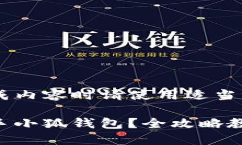 得出游戏结果或生成内容时请使用适当的间隔，以确保理解。

新手机如何快速上手小狐钱包？全攻略教你轻松使用！