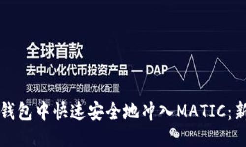 如何在钱包中快速安全地冲入MATIC：新手指南