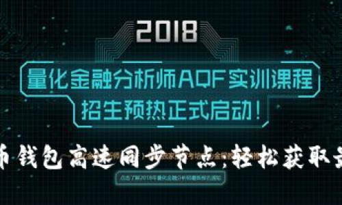 快速理解狗狗币钱包高速同步节点：轻松获取最新区块链信息