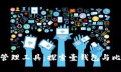 数字时代的财富管理工具