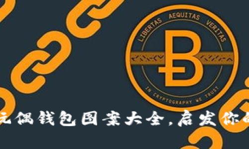 可爱的狐狸玩偶钱包图案大全，启发你的创意与灵感