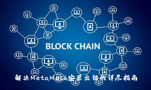 解决MetaMask安装出错的详尽指南